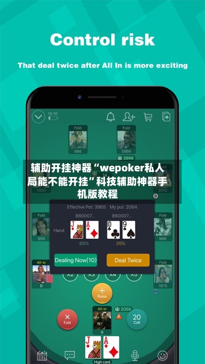 辅助开挂神器“wepoker私人局能不能开挂”科技辅助神器手机版教程-第2张图片