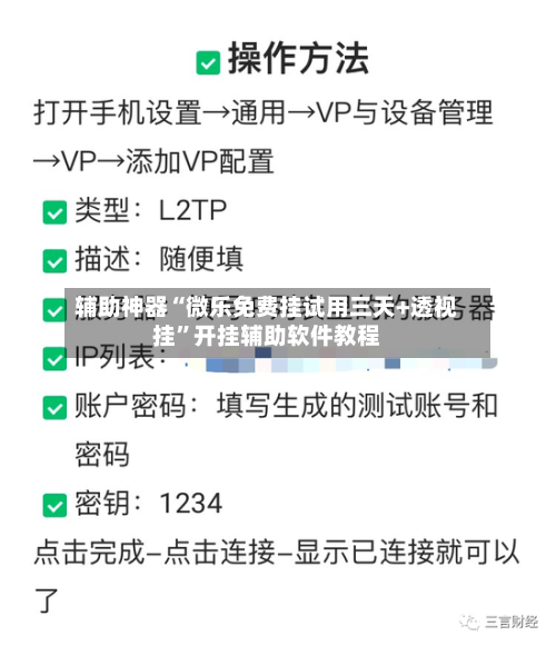 辅助神器“微乐免费挂试用三天+透视挂”开挂辅助软件教程-第1张图片