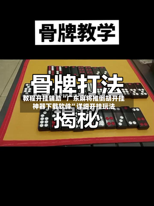 教程开挂辅助“广东麻将推倒胡开挂神器下载软件”详细开挂玩法-第1张图片