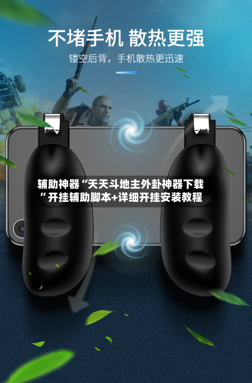 辅助神器“天天斗地主外卦神器下载”开挂辅助脚本+详细开挂安装教程-第3张图片