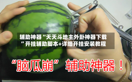 辅助神器“天天斗地主外卦神器下载	”开挂辅助脚本+详细开挂安装教程-第2张图片