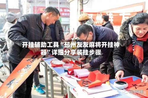 开挂辅助工具“邳州友友麻将开挂神器	”详细分享装挂步骤-第2张图片