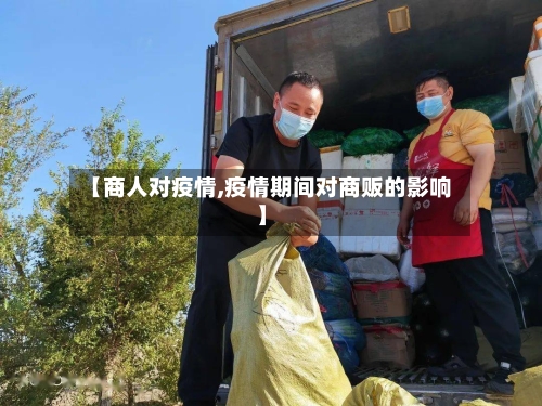 【商人对疫情,疫情期间对商贩的影响】-第1张图片