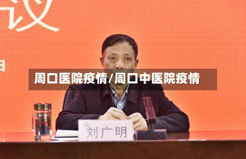 周口医院疫情/周口中医院疫情-第1张图片