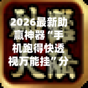 2026最新助赢神器“手机跑得快透视万能挂	”分享用挂教程-第2张图片