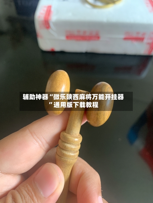 辅助神器“微乐陕西麻将万能开挂器”通用版下载教程-第3张图片