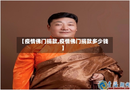 【疫情佛门捐款,疫情佛门捐款多少钱】-第1张图片