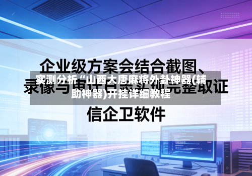 实测分析“山西大唐麻将外卦神器(辅助神器)开挂详细教程-第2张图片