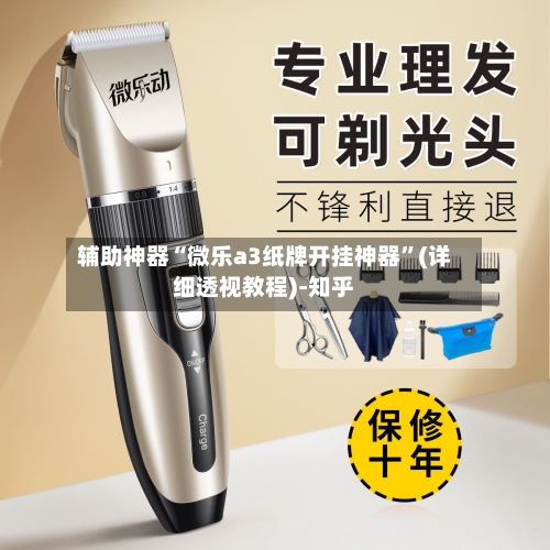 辅助神器“微乐a3纸牌开挂神器	”(详细透视教程)-知乎-第1张图片