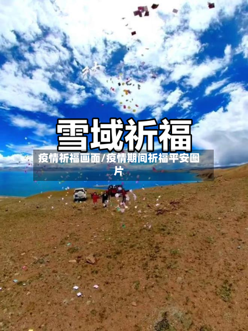 疫情祈福画面/疫情期间祈福平安图片-第1张图片