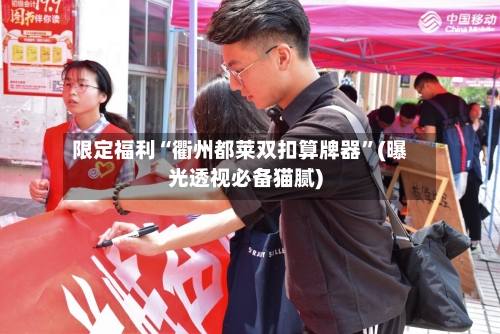 限定福利“衢州都莱双扣算牌器”(曝光透视必备猫腻)-第1张图片