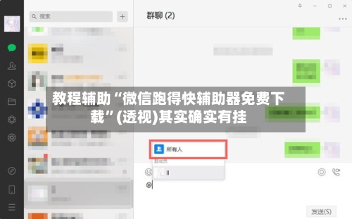 教程辅助“微信跑得快辅助器免费下载	”(透视)其实确实有挂-第1张图片
