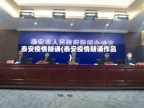 泰安疫情朗诵(泰安疫情朗诵作品)-第2张图片