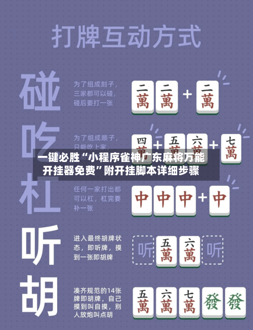 一键必胜“小程序雀神广东麻将万能开挂器免费”附开挂脚本详细步骤-第1张图片