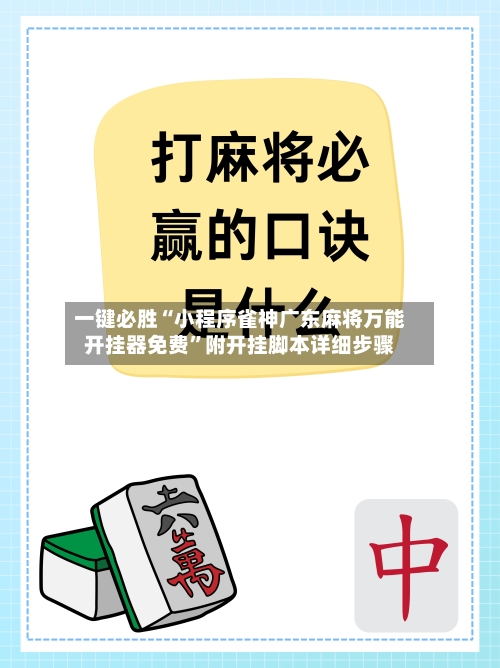 一键必胜“小程序雀神广东麻将万能开挂器免费	”附开挂脚本详细步骤-第2张图片