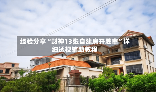 经验分享“财神13张自建房开胜率	”详细透视辅助教程-第1张图片