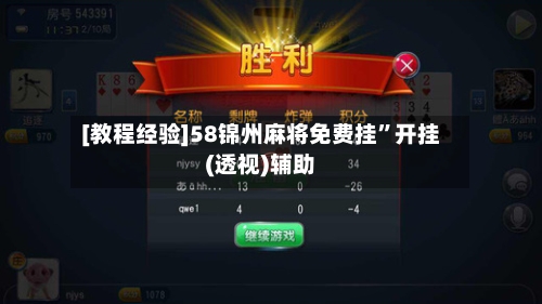 [教程经验]58锦州麻将免费挂”开挂(透视)辅助-第2张图片