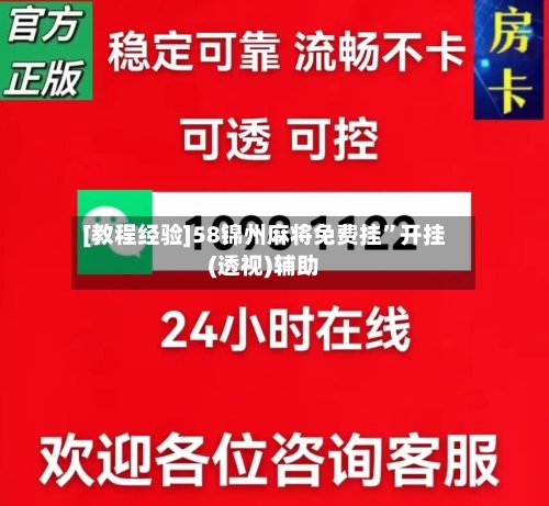 [教程经验]58锦州麻将免费挂	”开挂(透视)辅助-第3张图片