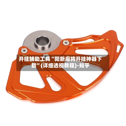 开挂辅助工具“阳新麻将开挂神器下载	”(详细透视教程)-知乎-第2张图片