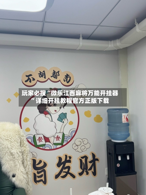 玩家必搜“微乐江西麻将万能开挂器”详细开挂教程官方正版下载-第2张图片