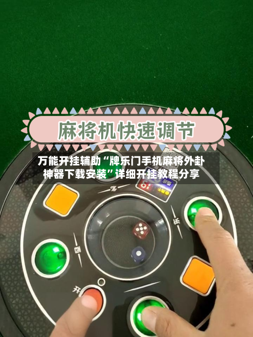 万能开挂辅助“牌乐门手机麻将外卦神器下载安装”详细开挂教程分享-第3张图片