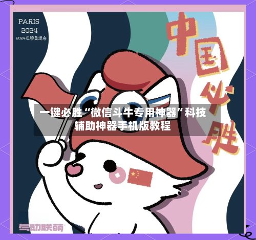 一键必胜“微信斗牛专用神器”科技辅助神器手机版教程-第1张图片