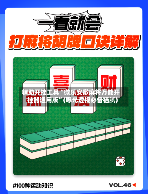 辅助开挂工具“微乐安徽麻将万能开挂器通用版”(曝光透视必备猫腻)-第1张图片