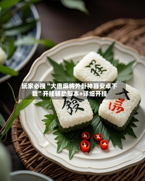 玩家必搜“大唐麻将外卦神器安卓下载”开挂辅助脚本+详细开挂-第1张图片