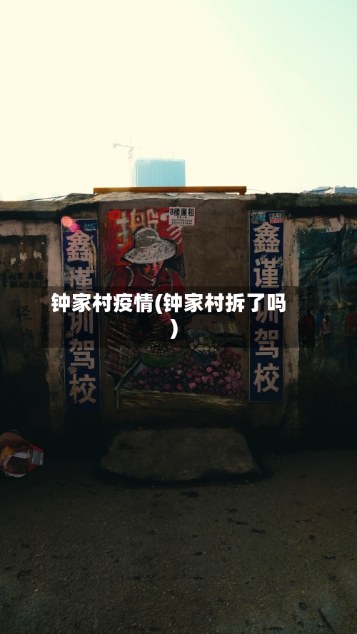 钟家村疫情(钟家村拆了吗)-第1张图片
