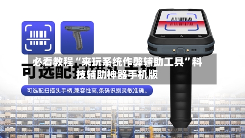 必看教程“来玩系统作弊辅助工具	”科技辅助神器手机版-第2张图片