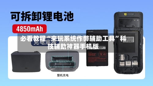 必看教程“来玩系统作弊辅助工具”科技辅助神器手机版-第3张图片