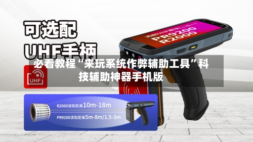 必看教程“来玩系统作弊辅助工具”科技辅助神器手机版-第1张图片