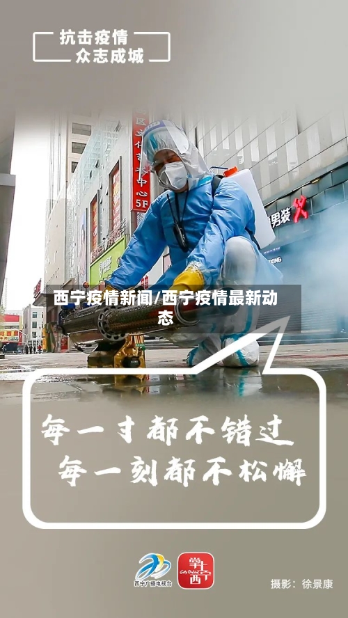 西宁疫情新闻/西宁疫情最新动态-第1张图片