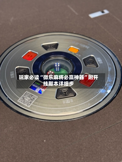 玩家必读“微乐麻将必赢神器”附开挂脚本详细步-第1张图片