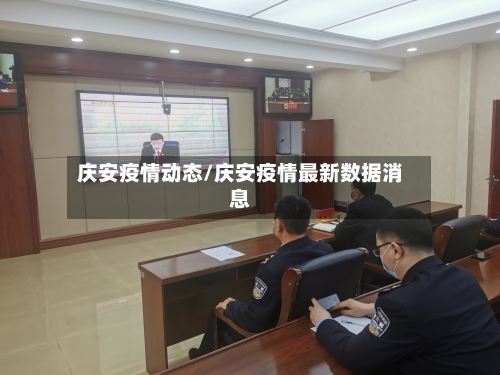 庆安疫情动态/庆安疫情最新数据消息-第1张图片