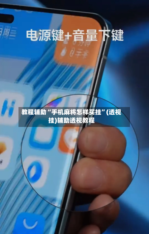 教程辅助“手机麻将怎样买挂”(透视挂)辅助透视教程-第1张图片