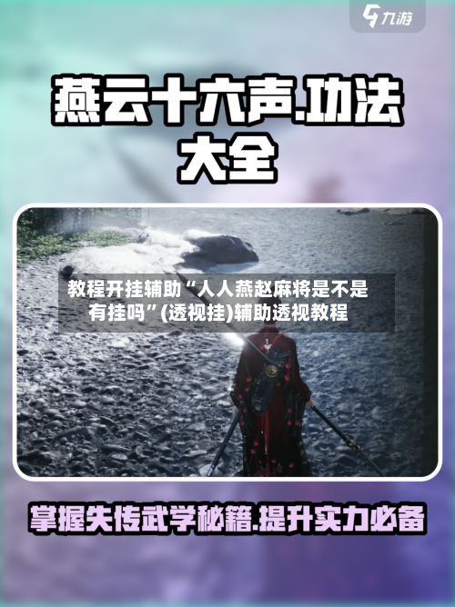 教程开挂辅助“人人燕赵麻将是不是有挂吗”(透视挂)辅助透视教程-第1张图片
