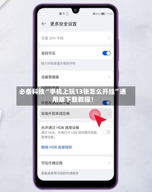 必备科技“手机上玩13张怎么开挂”通用版下载教程！-第2张图片