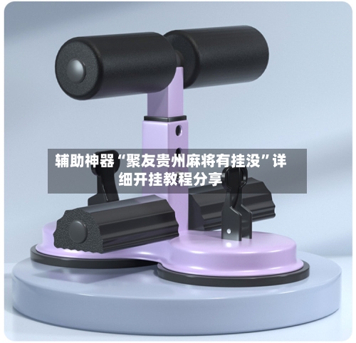 辅助神器“聚友贵州麻将有挂没	”详细开挂教程分享-第2张图片