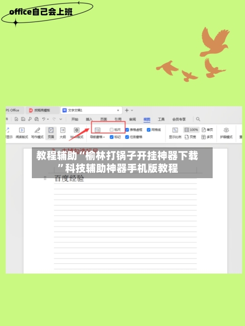 教程辅助“榆林打锅子开挂神器下载	”科技辅助神器手机版教程-第2张图片
