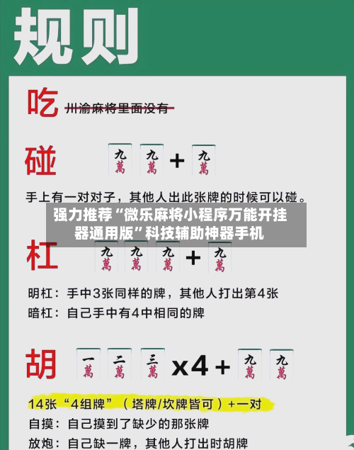 强力推荐“微乐麻将小程序万能开挂器通用版	”科技辅助神器手机-第2张图片