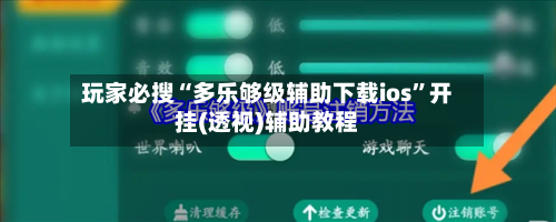 玩家必搜“多乐够级辅助下载ios”开挂(透视)辅助教程-第1张图片