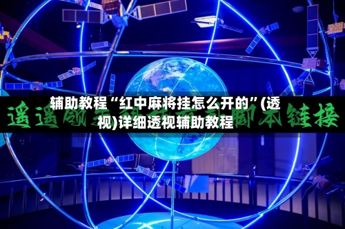 辅助教程“红中麻将挂怎么开的”(透视)详细透视辅助教程-第3张图片