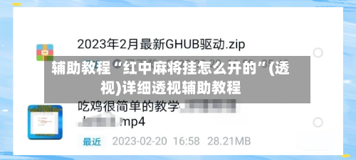 辅助教程“红中麻将挂怎么开的	”(透视)详细透视辅助教程-第2张图片