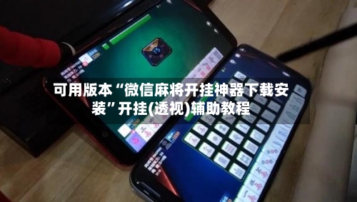 可用版本“微信麻将开挂神器下载安装”开挂(透视)辅助教程-第3张图片