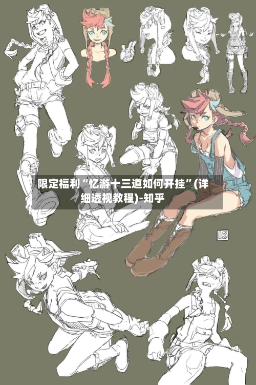 限定福利“忆游十三道如何开挂	”(详细透视教程)-知乎-第3张图片