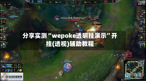 分享实测“wepoke透明挂演示	”开挂(透视)辅助教程-第2张图片