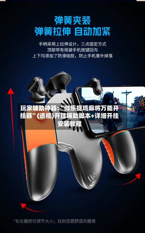 玩家辅助神器:“微乐捉鸡麻将万能开挂器”(透视)开挂辅助脚本+详细开挂安装教程-第2张图片