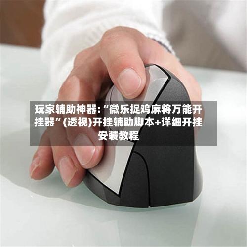 玩家辅助神器:“微乐捉鸡麻将万能开挂器	”(透视)开挂辅助脚本+详细开挂安装教程-第1张图片