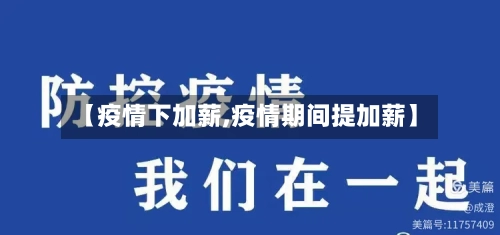 【疫情下加薪,疫情期间提加薪】-第2张图片